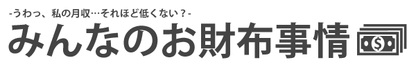 【うわっ、私の月収…それほど低くない？】みんなのお財布事情