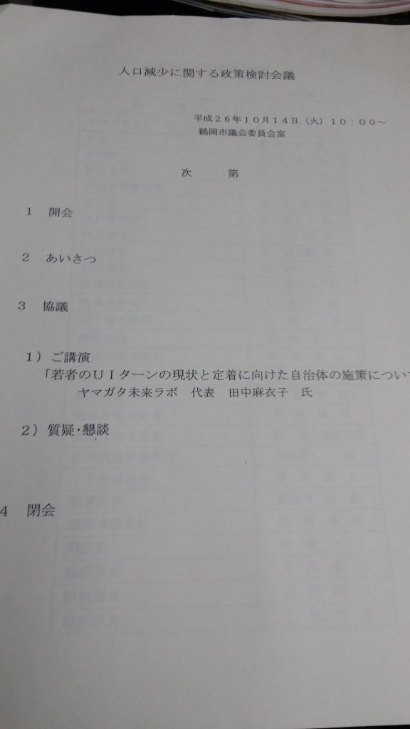 人口減少に関する政策検討会議@鶴岡市で講演させて頂きました！