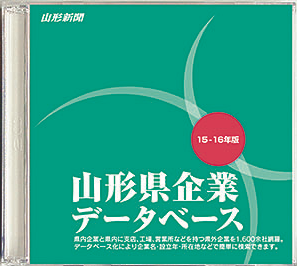 １５－１６年版　山形県企業データベース