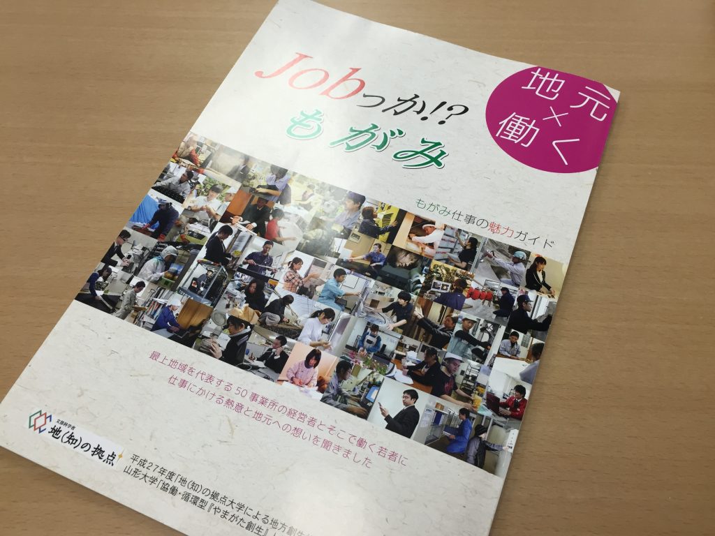 山形が誇る秘境・最上地方の職事情50選！「もがみ仕事の魅力ガイド」には最上地方で働く方々のアツい想いが詰まっていた。