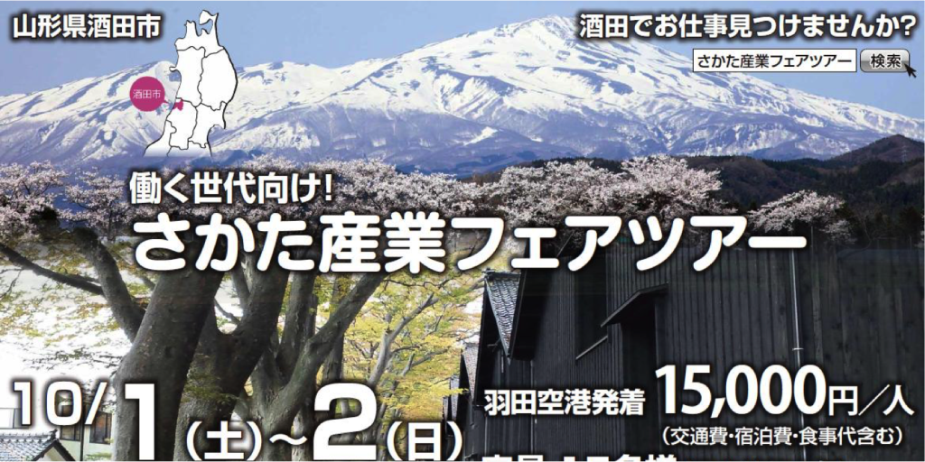 そうだ、酒田へ行こう！さかた産業フェアツアーなら羽田⇔酒田１泊４食が15,000円！