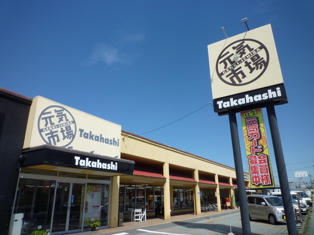 元気市場たかはし元木店。私も度々お世話になっています。