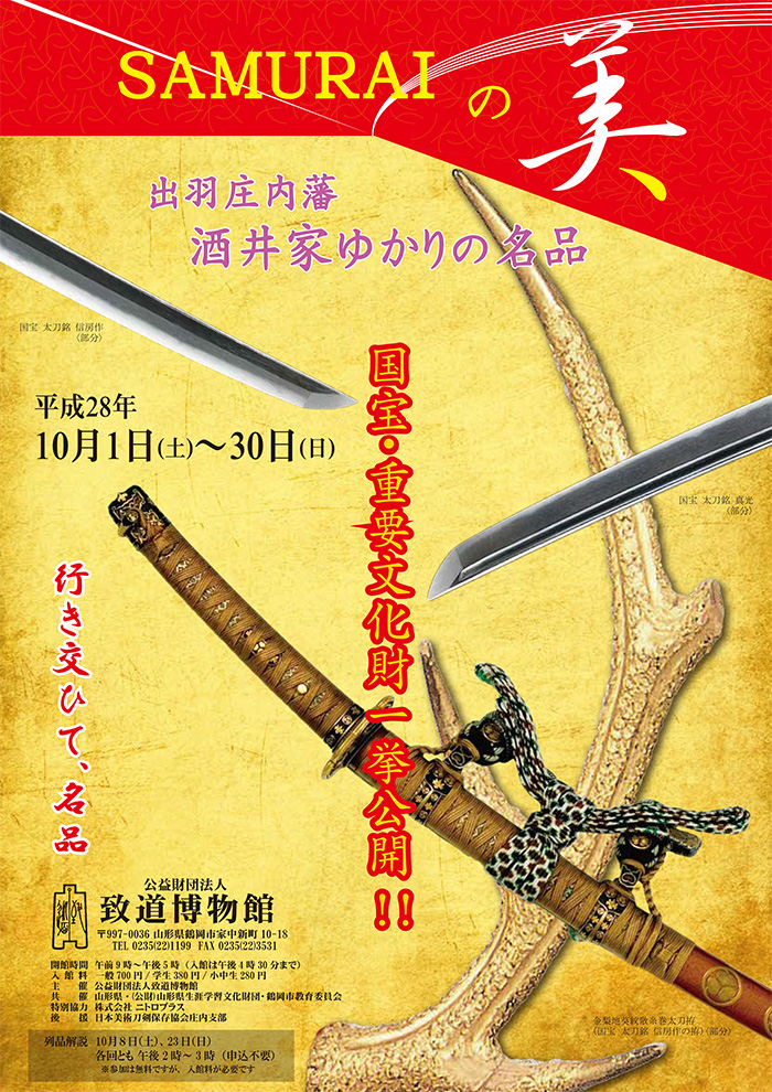 SAMURAIの美　出羽庄内藩酒井家ゆかりの名品