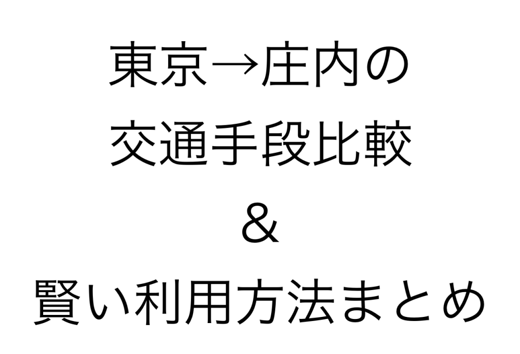 片道1万円以上節約も？！東京→庄内の交通手段比較＆賢い利用方法まとめ