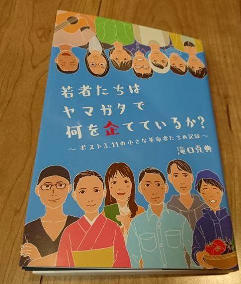 山形で働くあなたの応援本vol.05　『若者たちはヤマガタで何を企てているか？』