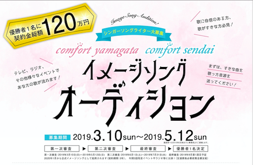 3/10-5/12 コンフォートサロン イメージソング オーディション