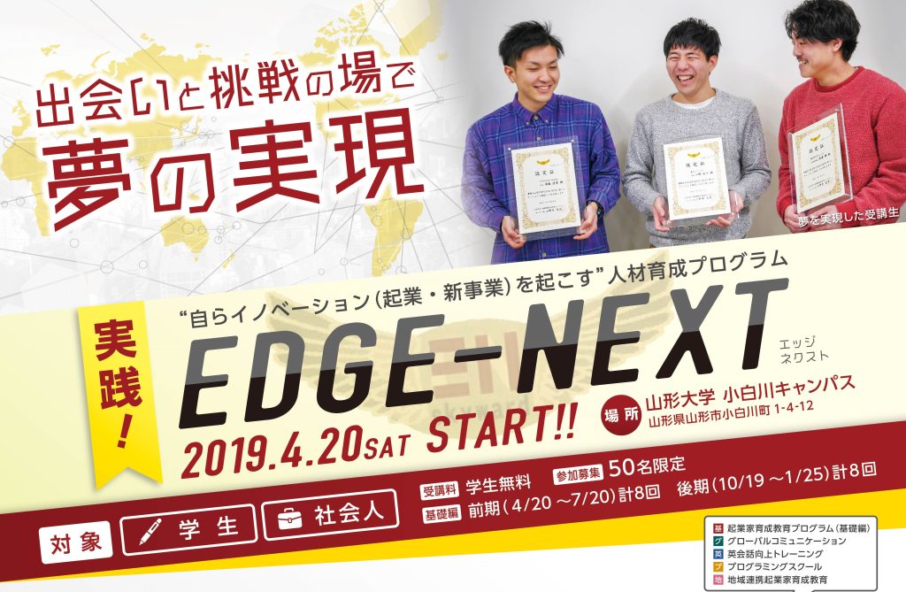 学生無料！出会いと挑戦の場『山形大学EDGE-NEXT』で新しい自分になってみない？【2019年度参加者募集】