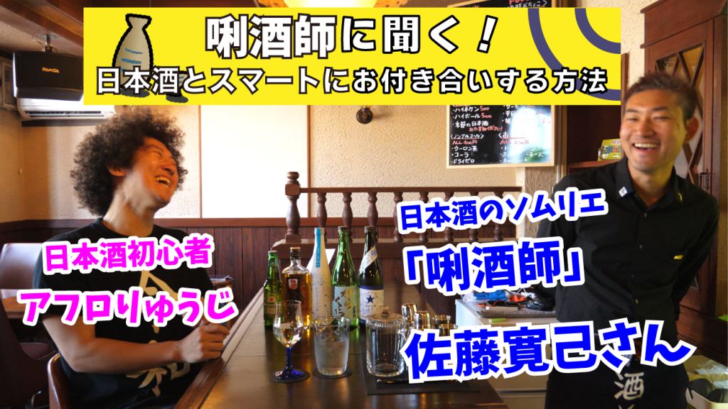 【日本酒をスマートに飲むには？】山形酒田の唎酒師に聞くお酒を美味しく飲む方法