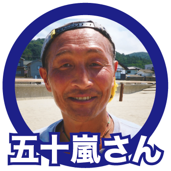 五十嵐さん