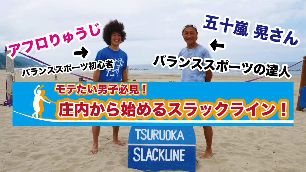 【モテたい男子必見！】”スラックラインの聖地”湯野浜海水浴場でチャレンジしてみた！