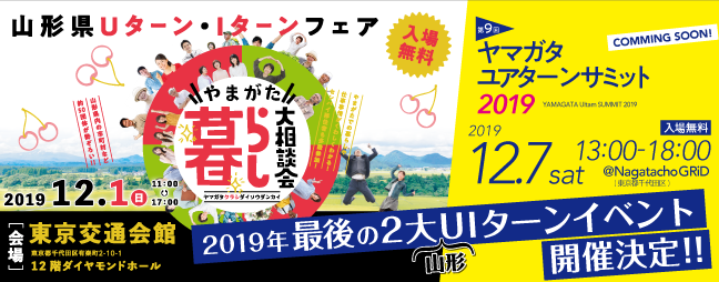 2019年最後の2大山形UIターンイベント開催決定!!