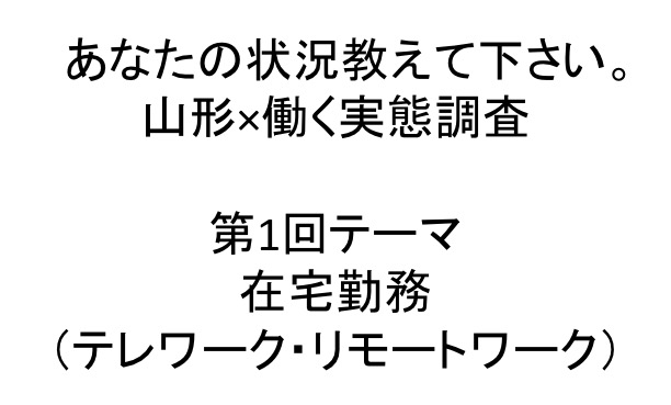 【4/21まで回答受付中】あなたの状況教えて下さい。山形×働く実態調査　第1回：在宅勤務（テレワーク・リモートワーク）