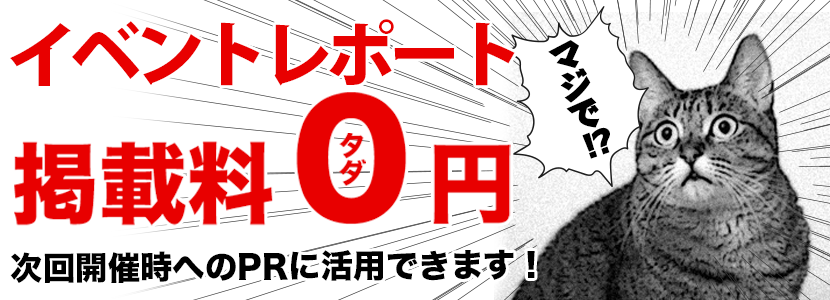 イベントレポート送信はこちら