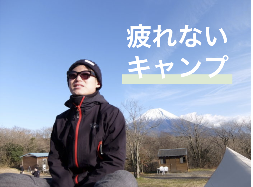 【秋からはじめるキャンプ】社会人のための「疲れないキャンプ」のすすめ