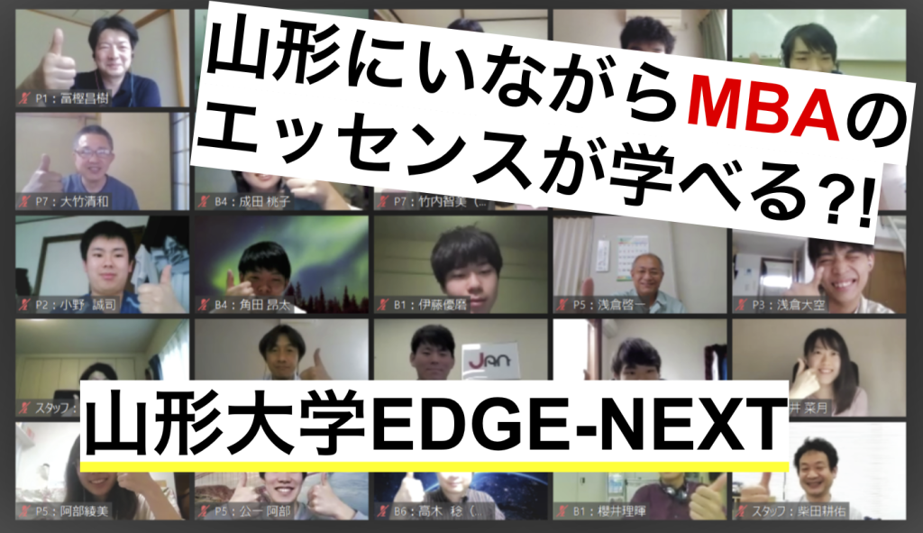 山形にいながらMBAのエッセンスも学べる！【山形大学EDGE-NEXT】にオンライン取材してみた