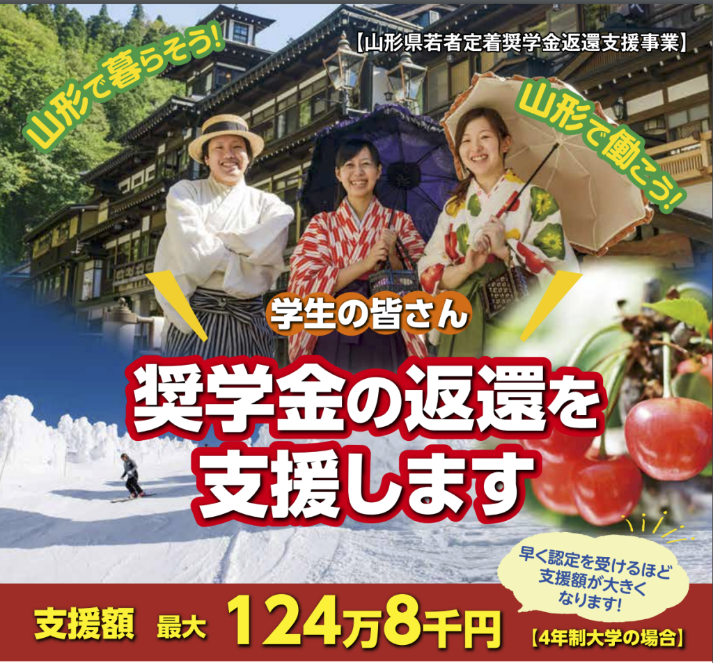 卒業後に山形で働けば県が奨学金の返済を支援してくれる！応募まだの人は急いで申し込みを！