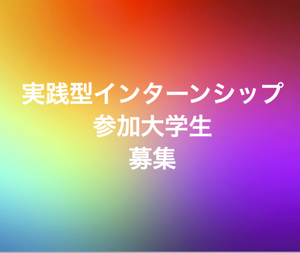 ＼編集長の右腕募集！／春休みに実践型インターンシップしたい学生さんどうですか？