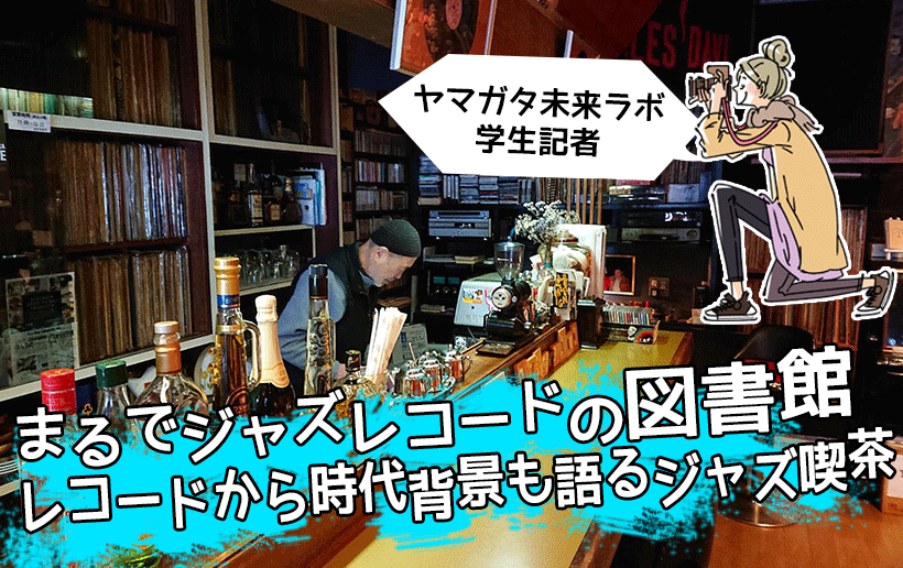 【学生記者のおすすめ喫茶店紹介】山形市幸町『ジャズ喫茶OCTET』