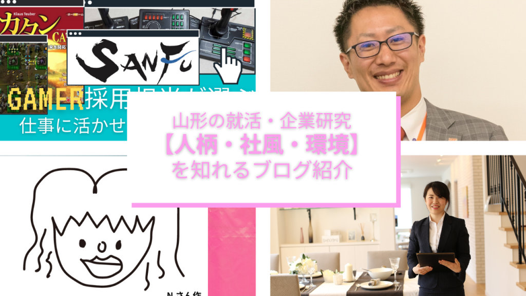 山形の就活・企業研究【社員の人柄・社風・働く環境】を知るのに役立つヤマガタ仕事ラボのブログ紹介