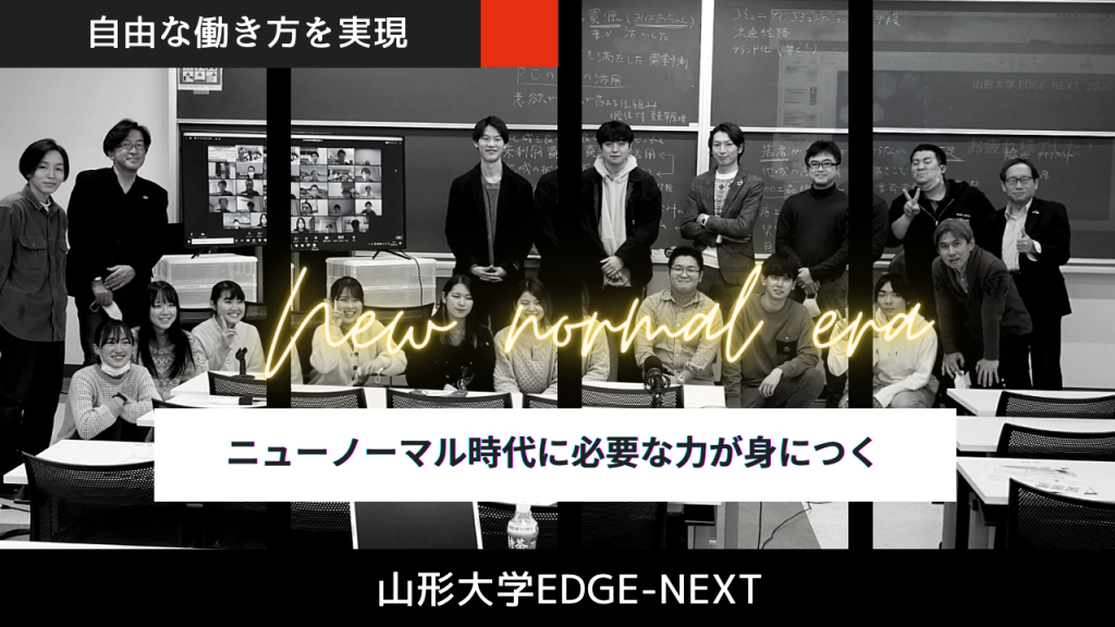 【自由な働き方を実現！？】ニューノーマル時代に必要な力が身につく「山形大学EDGE-NEXT」にオンライン取材してみた（後編）