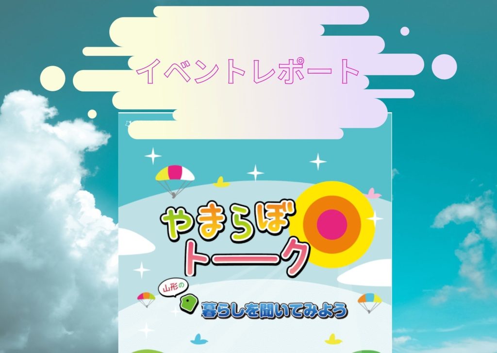 【イベントレポート】9/25やまらぼトーク　ものづくり・メーカーの会社で働く社会人から仕事や山形での暮らしについて聞きました^^　