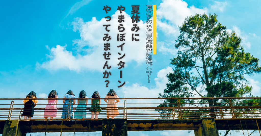 【山形での仕事・働き方が知れる！】大学1・2年、専門・短大生の皆さん！夏休みにやまらぼインターンしてみませんか？