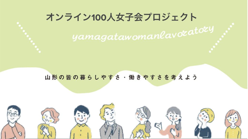 オンライン100人女子会プロジェクト始動！