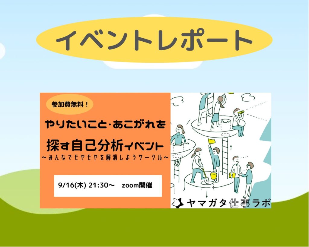 【イベントレポート】9/16 「やりたいこと・あこがれを探す自己分析イベント」を開催しました！