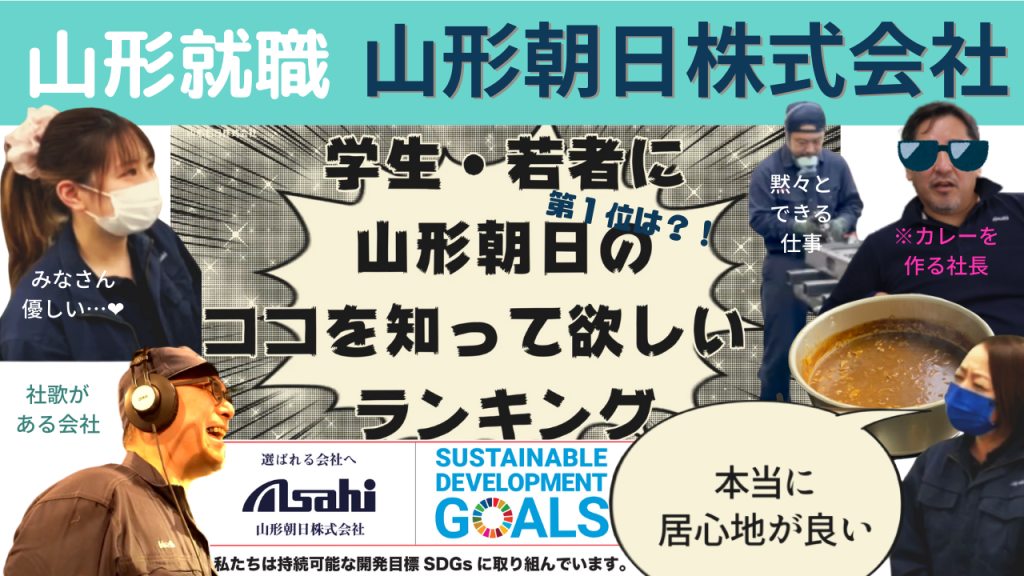 【内向的な人、活躍中！！】選ばれるために変化を続ける。南陽市・山形朝日株式会社