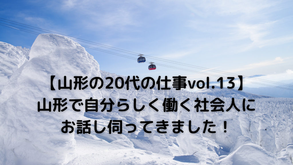 【山形の20代の仕事vol.13】山形の金融機関で自分らしく働く社会人の20代女性にお話し伺ってきました！