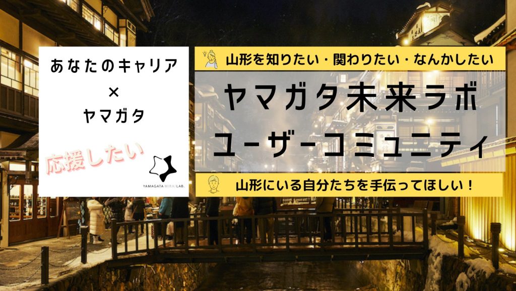 【未来ラボのユーザーコミュニティ開設】「山形×自分のこれから」のきっかけを見つけるオンラインコミュニティ