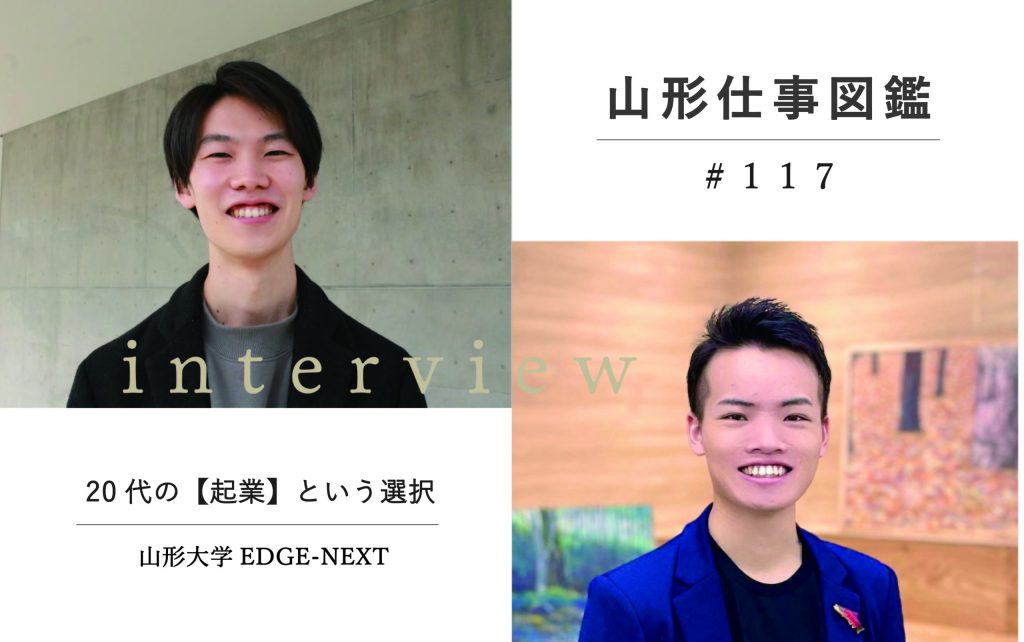 【アート・起業支援】山形で起業した20代の選択：山形大学EDGE-NEXT｜山形仕事図鑑#118