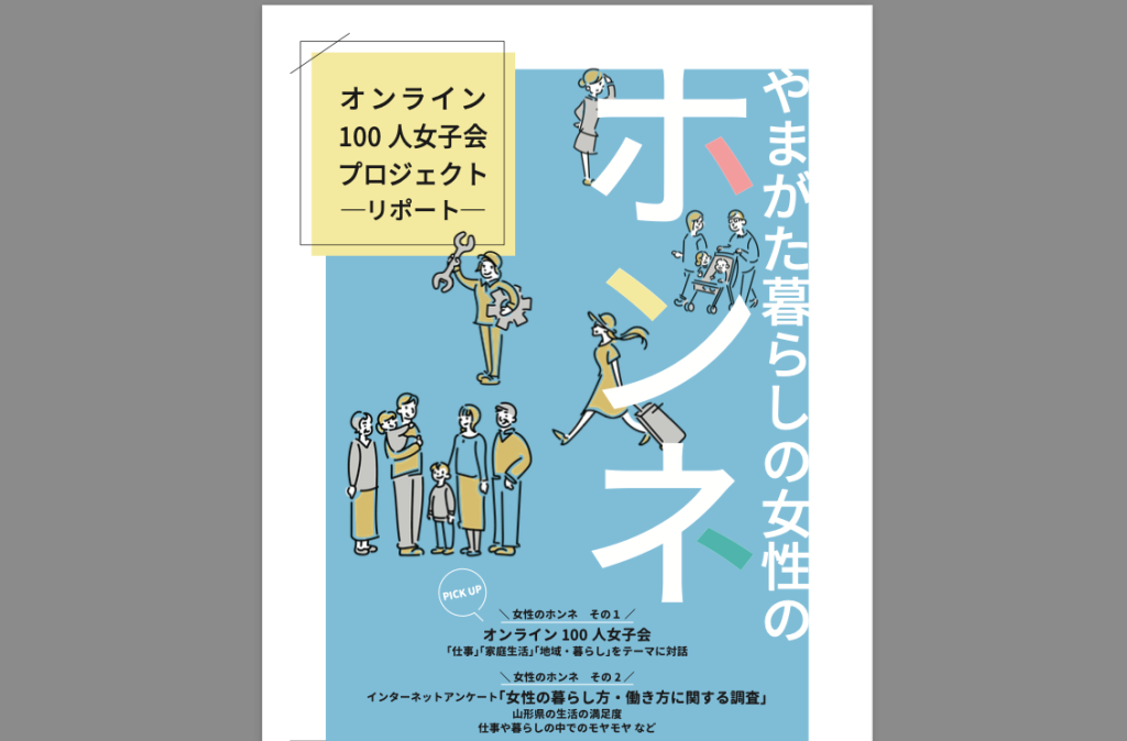 山形暮らしの「ホンネ（良い＆悪い）」を女性が吐露！「オンライン100人女子会プロジェクトリポート」を山形県が発行