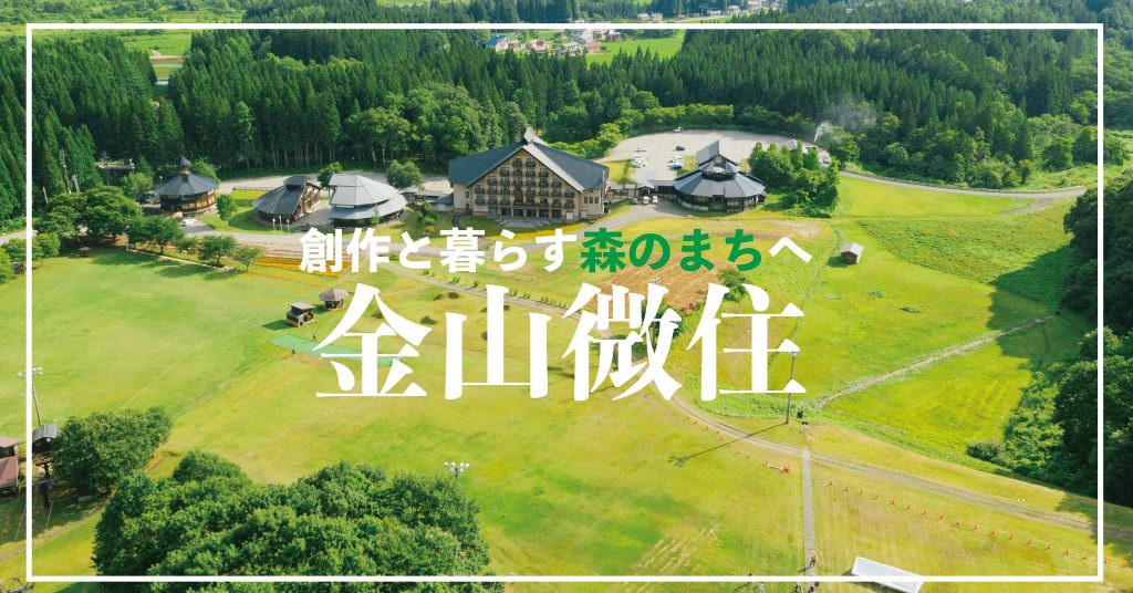 【第一弾】クリエイティブステイ事業「金山微住」の参加者募集！│金山町