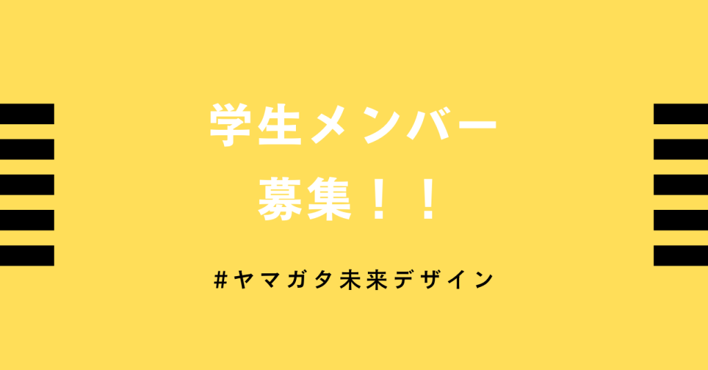 学生運営メンバー募集！ ヤマガタ未来デザイン・オンラインキャンパスがSTART