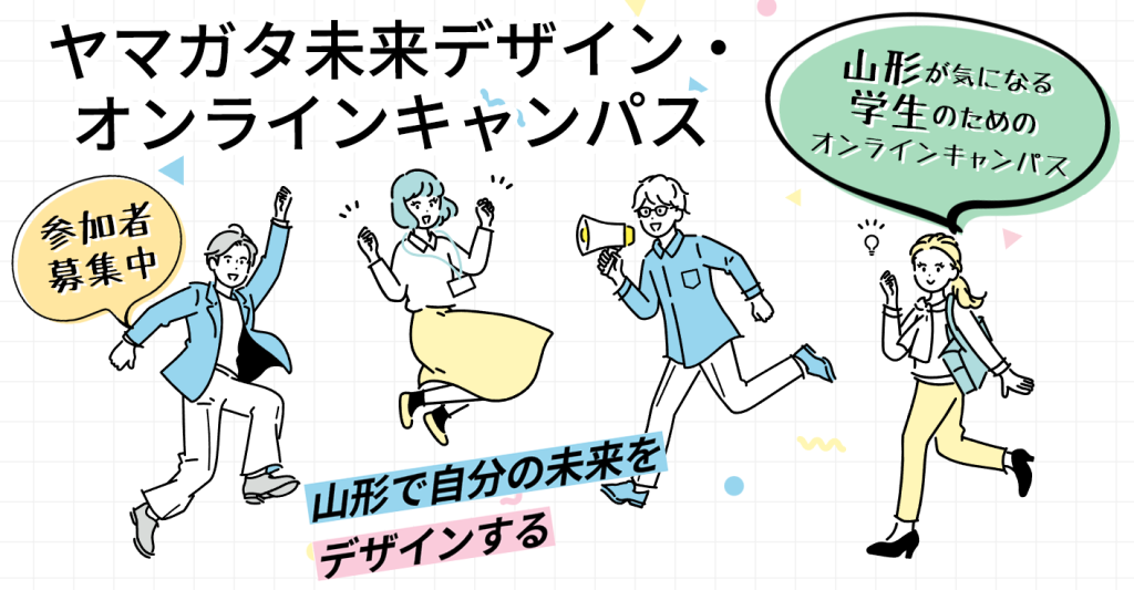 9/6  仕事もプライベートも諦めない! ワークライフバランスについて考えよう@ヤマガタ未来デザインオンラインキャンパス