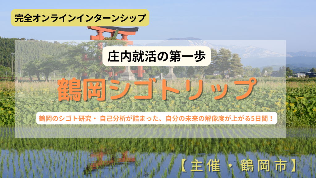 9/12〜9/16 鶴岡のシゴト研究・ 自己分析が詰まった、将来のキャリアの解像度が上がる5⽇間！