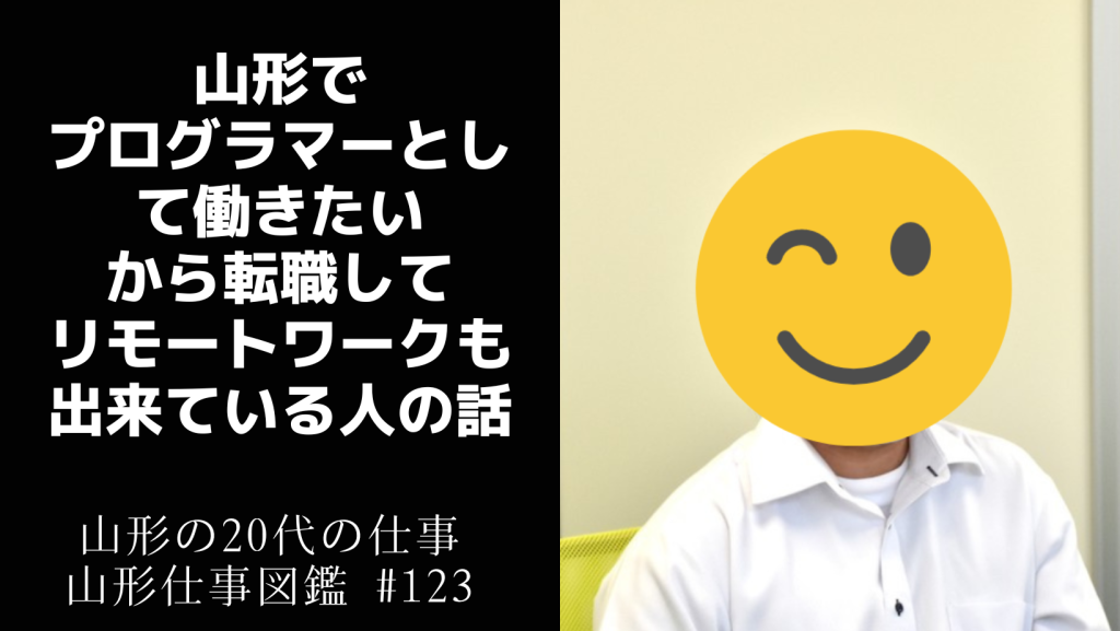 山形でプログラマー・ITとして働きたいから転職してリモートワークも出来ている｜山形の20代の仕事・山形仕事図鑑 #123