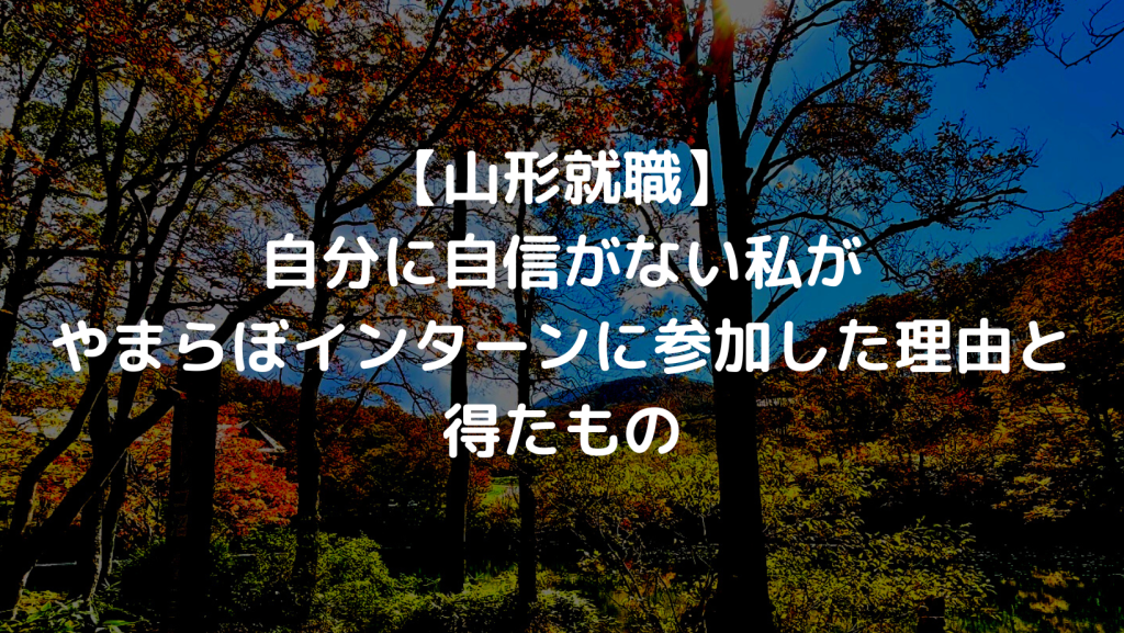 【山形就職】自分に自信がない私がやまらぼインターンに参加した理由と得たもの