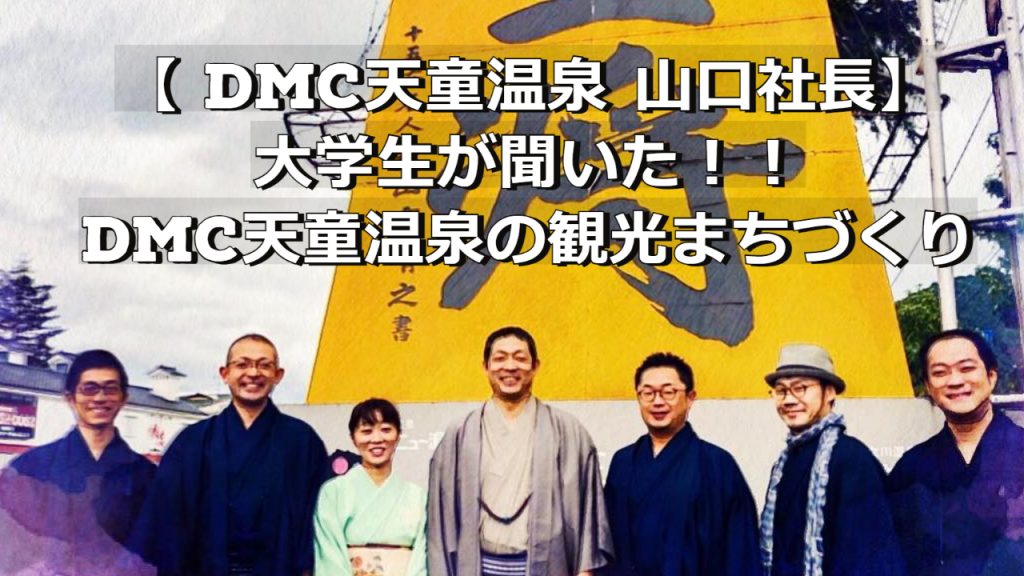 【ほほえみの宿 滝の湯社長に大学生が聞く！】DMC天童温泉の観光まちづくり｜山形仕事図鑑 #124