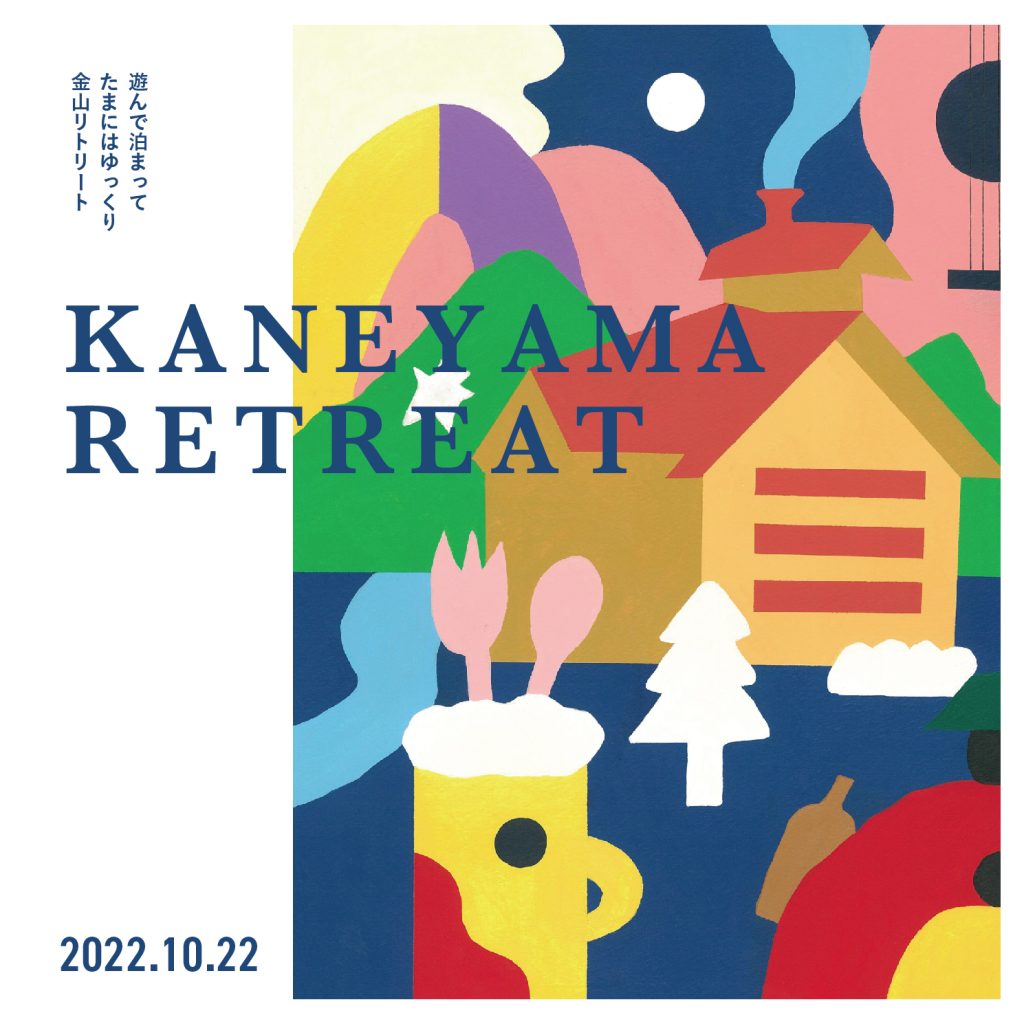 10/22【KANEYAMA RETREATー金山リトリートー】を開催します！│金山町