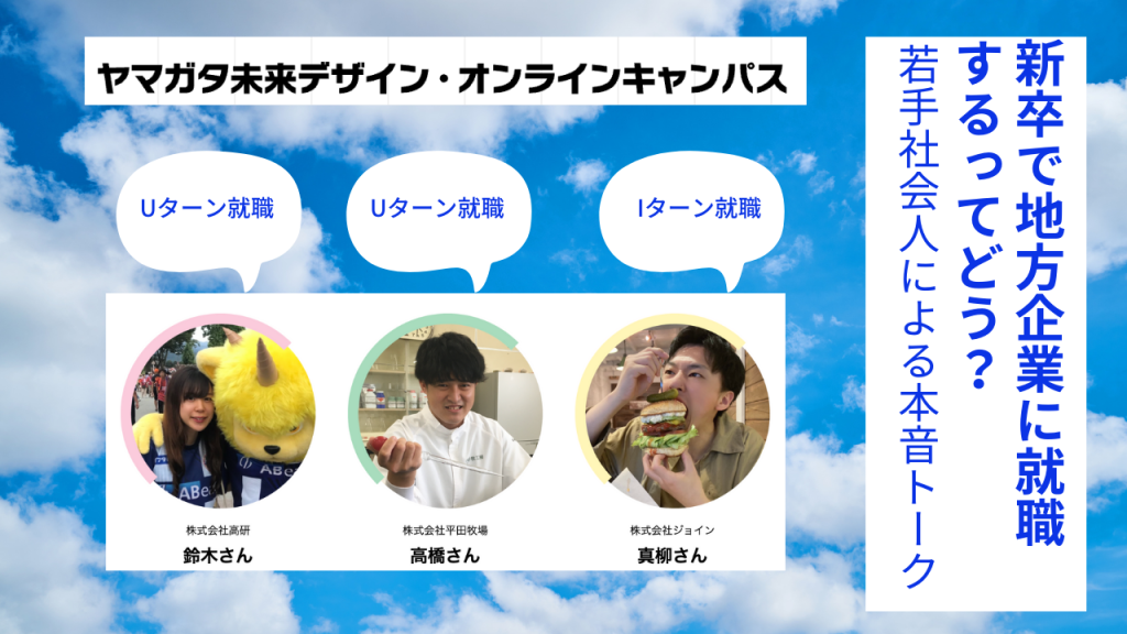 10/24  地方企業で働くリアルが聞ける「第4回放課後トーク」@ヤマガタ未来デザインオンラインキャンパス