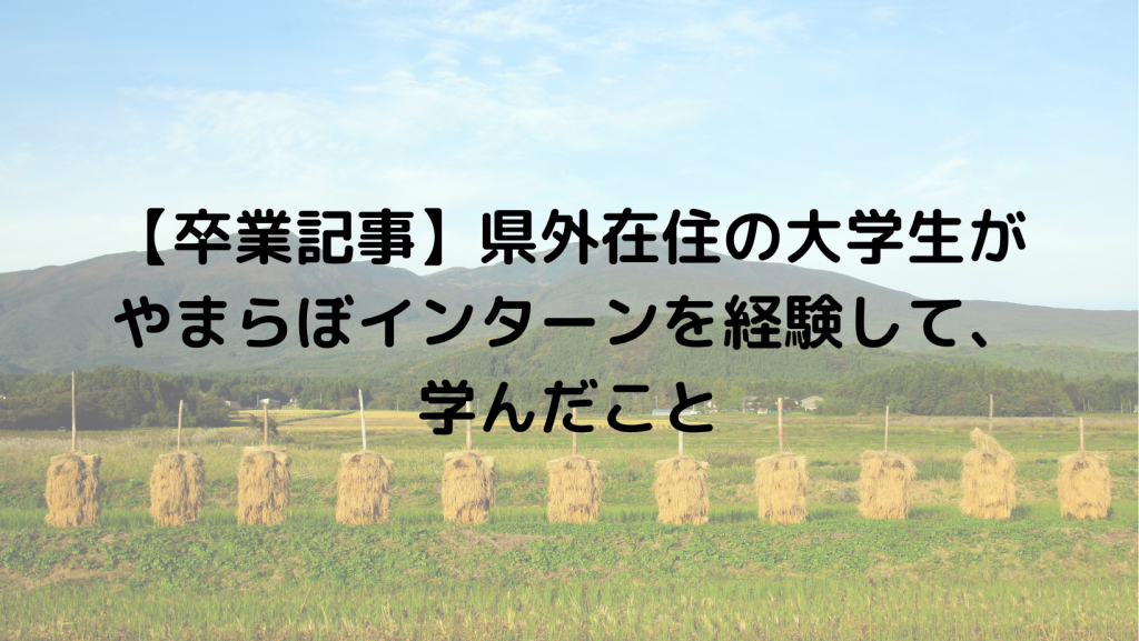 【卒業記事】県外在住の大学生がやまらぼインターンを経験して、学んだこと