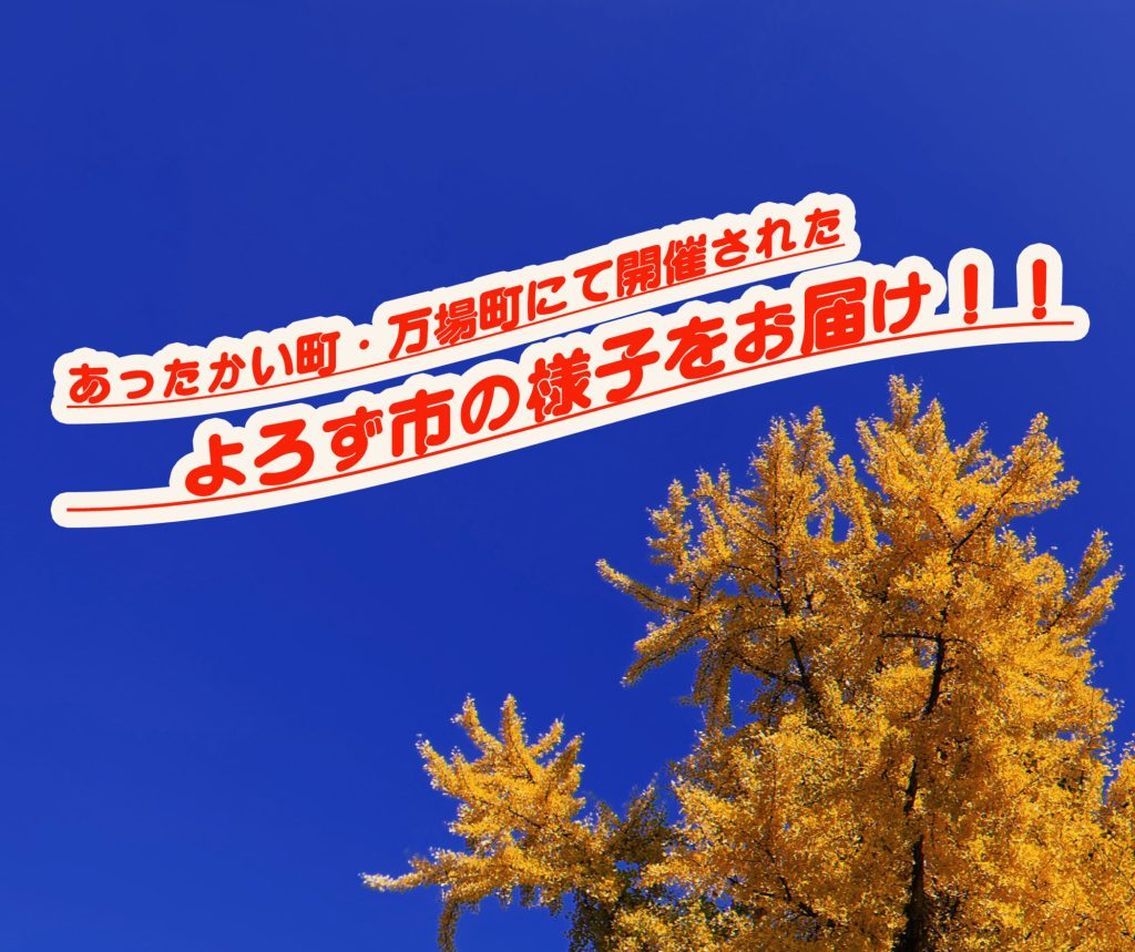 【あったかい町】新庄市万場町にて開催されたよろず市の様子をお届け