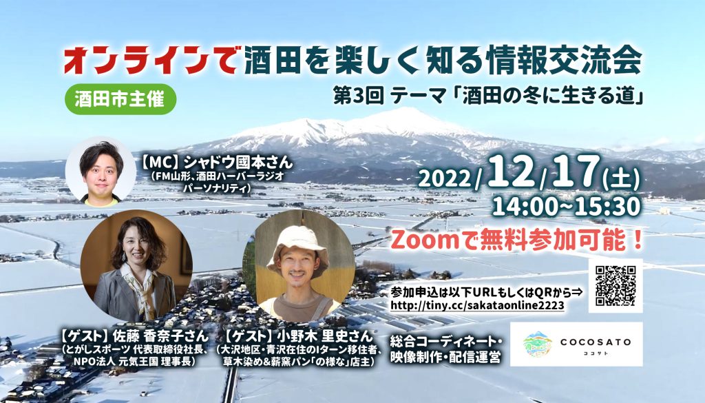 12/17【参加者募集】『オンラインで酒田を楽しく知る情報交流会』テーマ「酒田の冬に生きる道」│COCOSATO