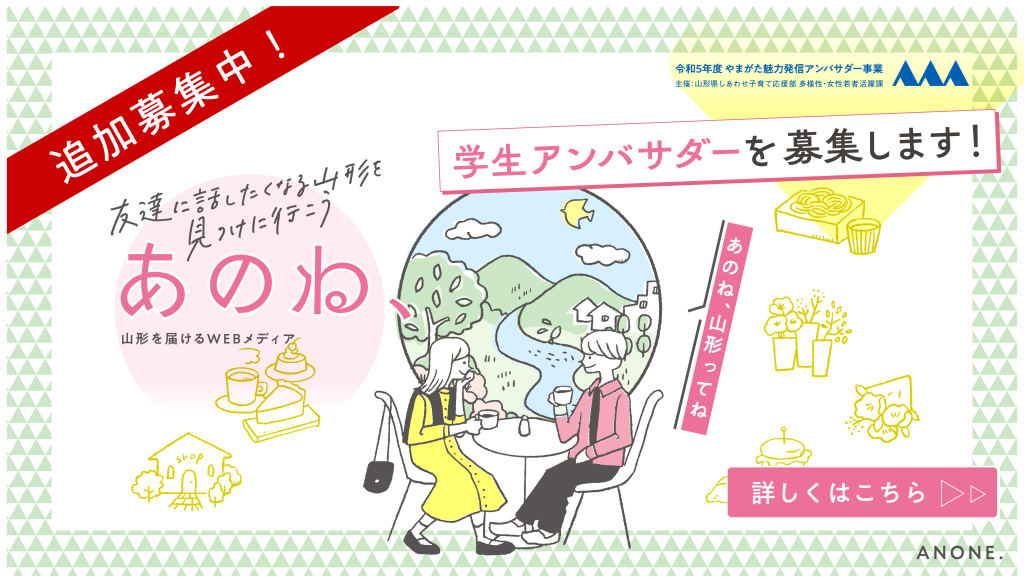 【あのね、】学生アンバサダー募集中！友達に話したくなる山形を見つけて一緒に発信してみませんか？