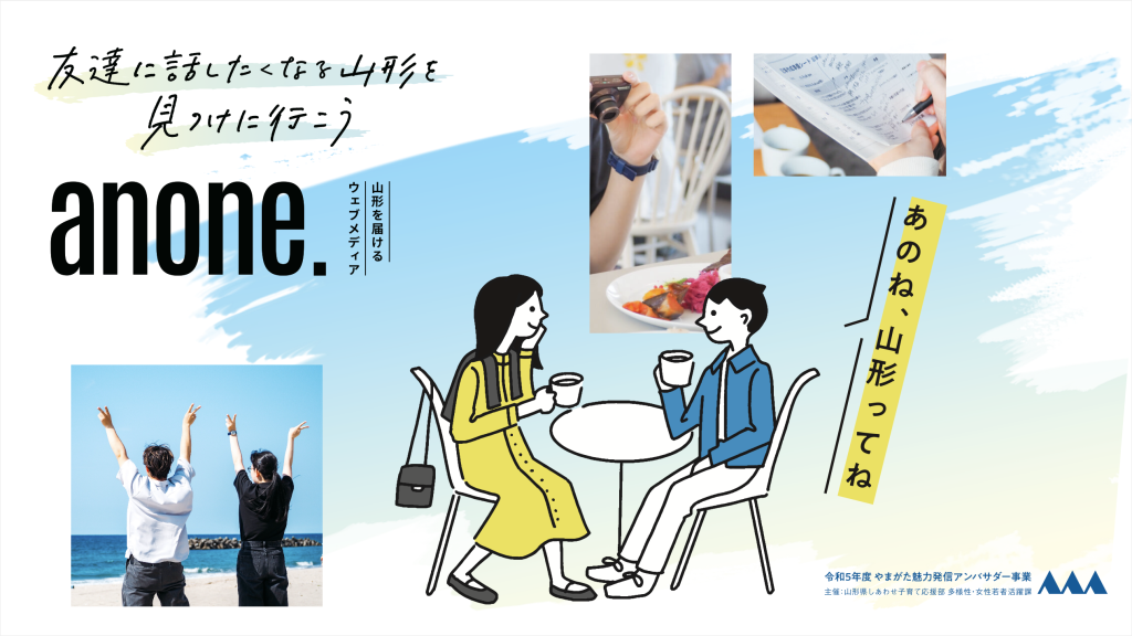 山形を届けるWEBメディア 「anone.」 オープン！　