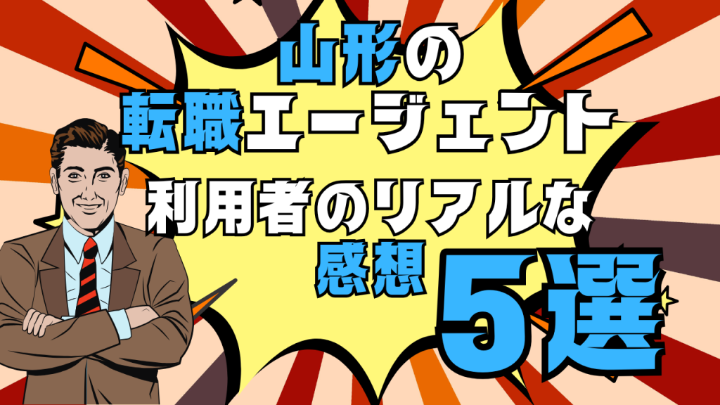 山形の転職エージェント利用者のリアルな感想５選｜経験者の声が一番参考になる！