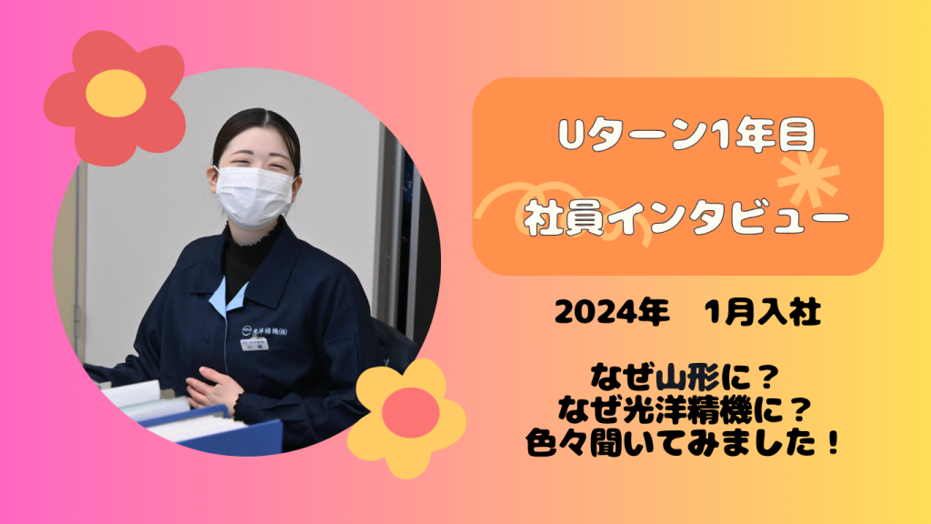 若者の離職率が過去５年間で０パーセント！Uターン人材もたくさんいます│光洋精機