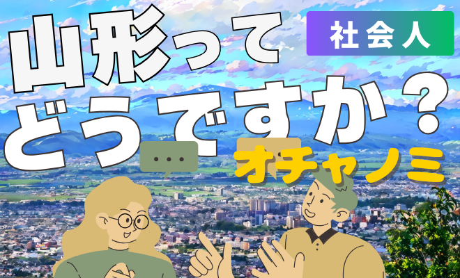 山形社会人オチャノミ｜キャリアの壁打ち・UIターン転職前の情報収集。